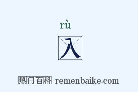 入是什么意思的图片